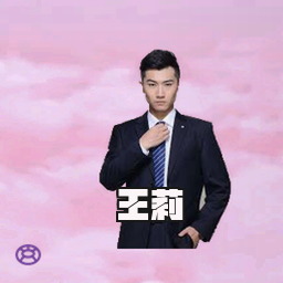 王莉
